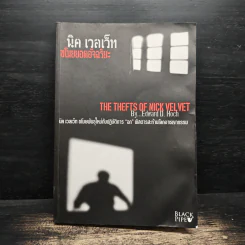 นิค เวลเว็ท ขโมยยอดอัจฉริยะ The Thefts of Nick Vel Vet - Edward D.Hoch รูปที่ 1