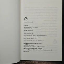มากกว่ารัก The Big love - พลอย จริยะเวช แปล (พิมพ์ครั้งแรก) รูปที่ 6