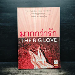มากกว่ารัก The Big love - พลอย จริยะเวช แปล (พิมพ์ครั้งแรก)