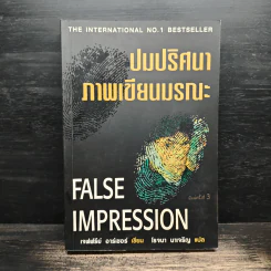 ปมปริศนาภาพเขียนมรณะ False Impression - Jeffrey Archer (เจฟฟรีย์ อาร์เชอร์), โรจนา นาเจริญ รูปที่ 1