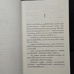 ปมปริศนาภาพเขียนมรณะ False Impression - Jeffrey Archer (เจฟฟรีย์ อาร์เชอร์), โรจนา นาเจริญ รูปที่ 7