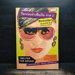 วีรกรรมทำเพื่อเงิน ภาค 2