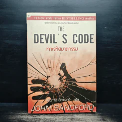 The Devil's Code เจาะรหัสฆาตกรรม - JOHN SANDFORD, อานุภาพ อัศวเวศน์ รูปที่ 1