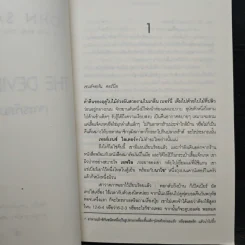 The Devil's Code เจาะรหัสฆาตกรรม - JOHN SANDFORD, อานุภาพ อัศวเวศน์ รูปที่ 8