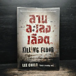 ลานละเลงเลือด Killing Floor - Lee Child, โรจนา นาเจริญ รูปที่ 1
