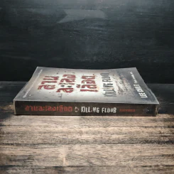 ลานละเลงเลือด Killing Floor - Lee Child, โรจนา นาเจริญ รูปที่ 3