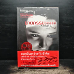 ฆาตกรรมอาถรรพ์ a Season for the Daed - David Hewson รูปที่ 1