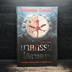 ฆาตกรรมใต้ดวงดาว โดย มาดามกองสตอง รูปที่ 1