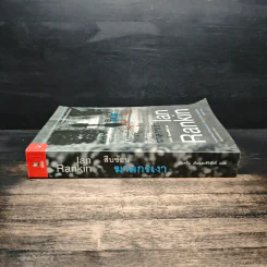 สืบซ้อนฆาตกรเงา - Ian Rankin รูปที่ 3