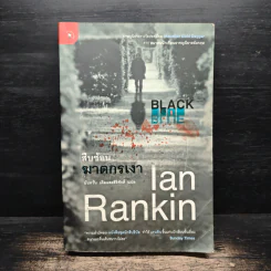 สืบซ้อนฆาตกรเงา - Ian Rankin รูปที่ 1