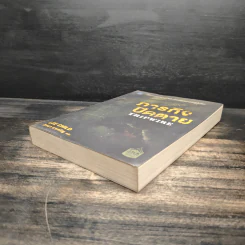 ภารกิจปิดตาย Tripwire - Lee Child, โรจนา นาเจริญ รูปที่ 4