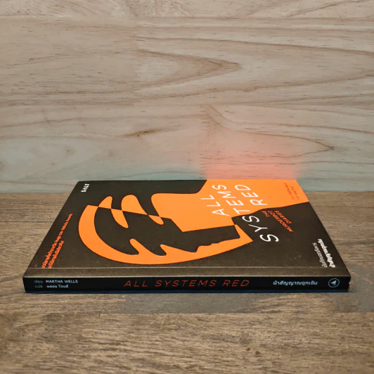 ฝ่าสัญญาณฉุกเฉิน (All Systems Red) - Martha Wells รูปที่ 2