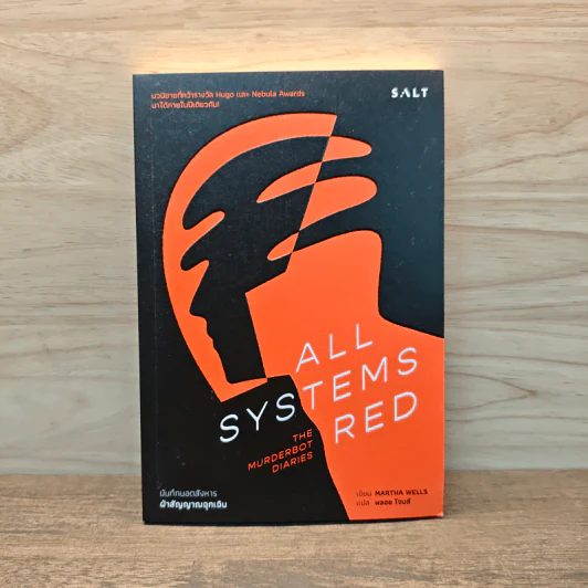 ฝ่าสัญญาณฉุกเฉิน (All Systems Red) - Martha Wells รูปที่ 1