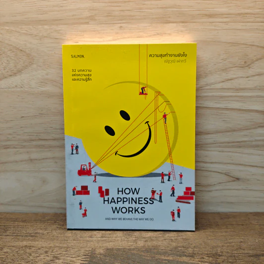 How Happiness Works ความสุขทำงานยังไง - ณัฐวุฒิ เผ่าทวี รูปที่ 1