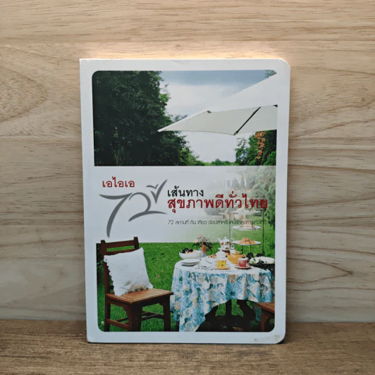 เส้นทางสุขภาพดีทั่วไทย 72 สถานที่กิน เที่ยว และช็อป สำหรับคนรักสุขภาพ รูปที่ 1