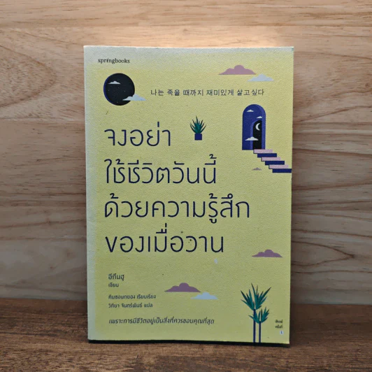 จงอย่าใช้ชีวิตวันนี้ด้วยความรู้สึกของเมื่อวาน - อีกึนฮู รูปที่ 1