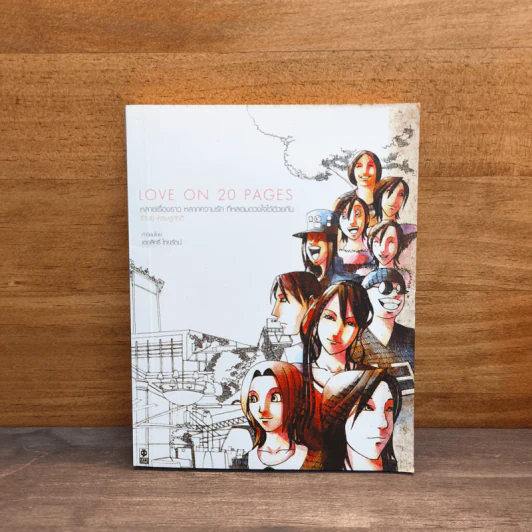 Love on 20 Pages - ธีรายุ เศรษฐภักดี รูปที่ 1