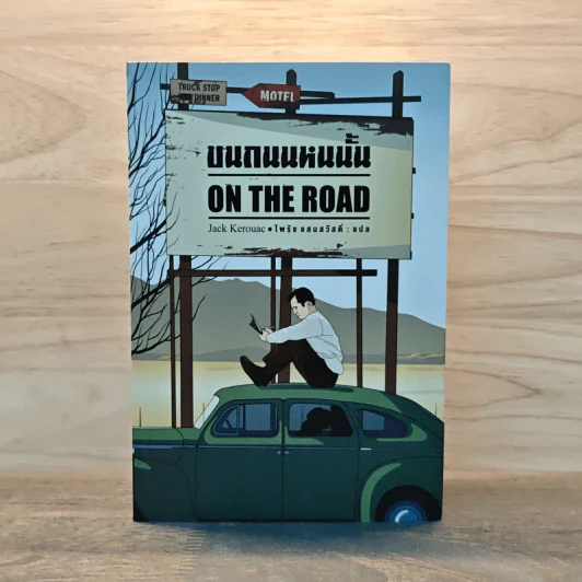 บนถนนหนนั้น On the Road - Jack Kerouac รูปที่ 1
