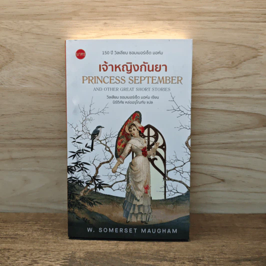 เจ้าหญิงกันยา Princess September - W.Somerset Maugham รูปที่ 1