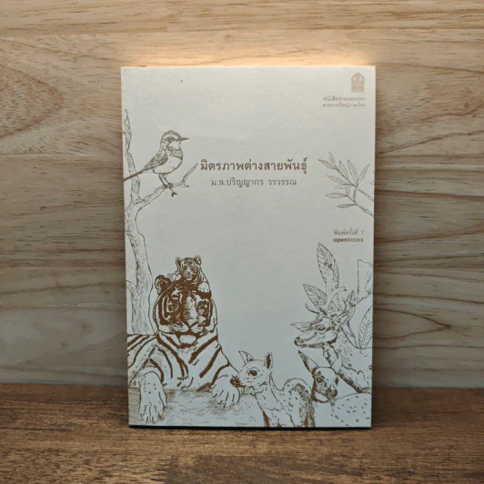 มิตรภาพต่างสายพันธุ์ - ม.ล.ปริญญากร วรวรรณ รูปที่ 1