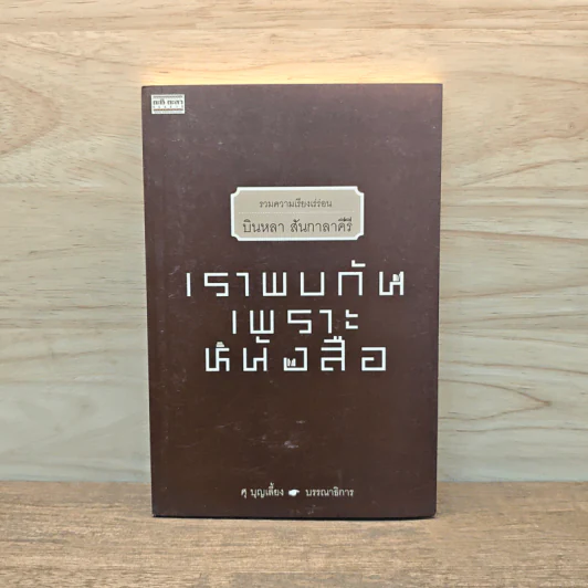 เราพบกันเพราะหนังสือ - บินหลา สันกาลาคีรี รูปที่ 1