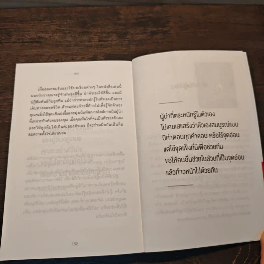 รู้จักตัวเอง เน้นจุดแข็งปลุกพลังทีม - John C.Maxwell รูปที่ 10