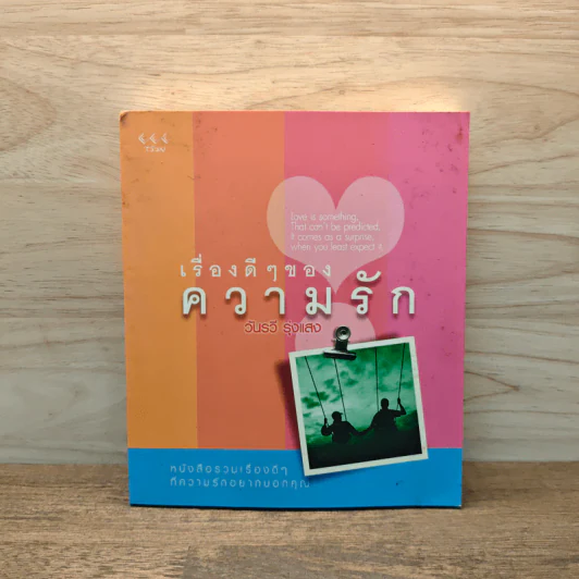 เรื่องดีๆของความรัก - วันรวี รุ่งแสง รูปที่ 1