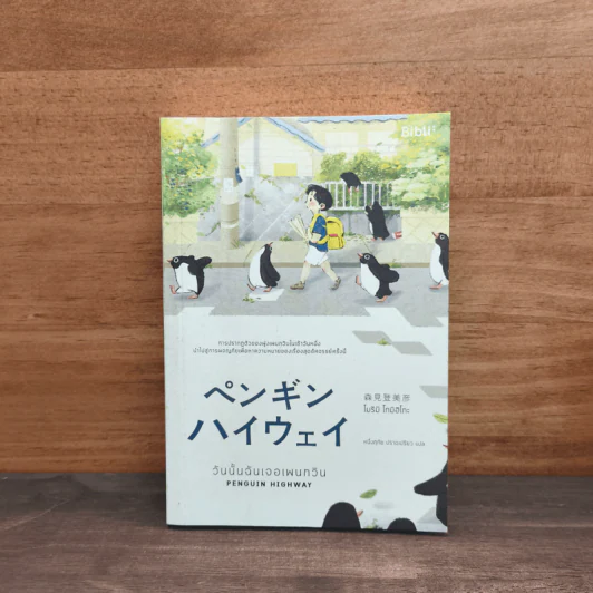 วันนั้นฉันเจอเพนกวิน Penguin Highway - โมริมิ โทมิฮิโกะ รูปที่ 1