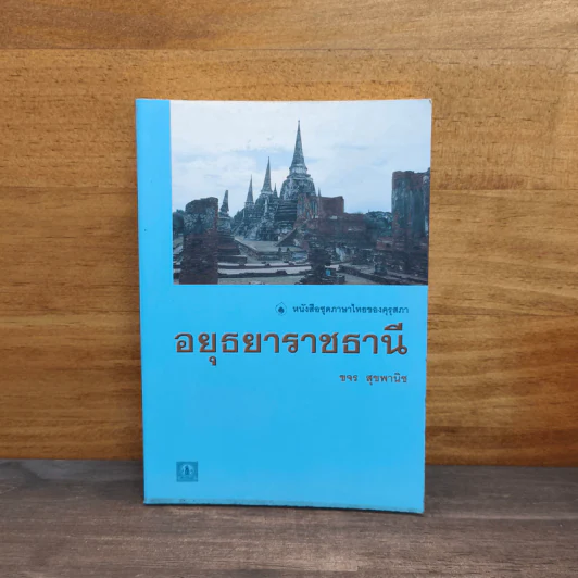 หนังสือชุดภาษาไทยของคุรุสภา อยุธยาราชธานี - ขจร สุขพานิช รูปที่ 1