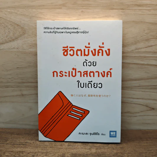 ชีวิตมั่งคั่งด้วยกระเป๋าสตางค์ใบเดียว - คะเมะดะ จุนอิชิโร รูปที่ 1