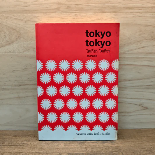 tokyo tokyo โตเกียว โตเกียว - Anchalee รูปที่ 1