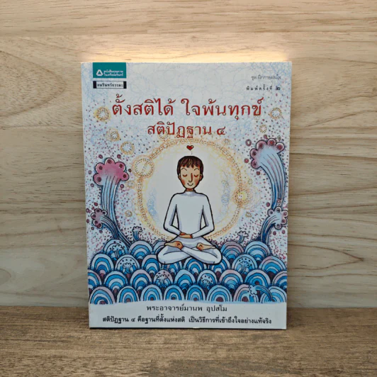ตั้งสติได้ ใจพ้นทุกข์ สติปัฏฐาน 4 - พระอาจารย์มานพ อุปสโม รูปที่ 1