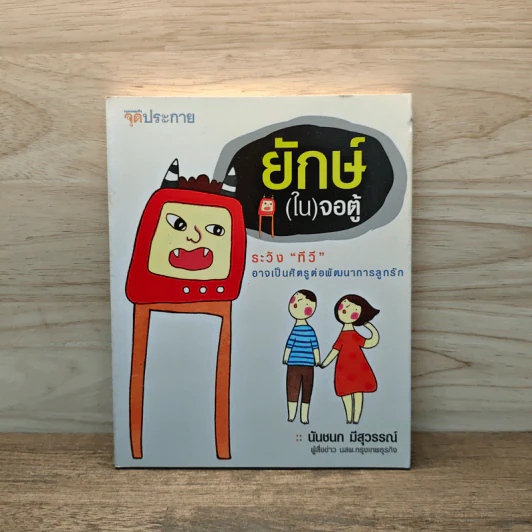 ยักษ์(ใน)จอตู้ - นันชนก มีสุวรรณ์ รูปที่ 1