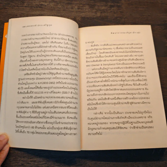 จากจิตวิญญาณถึงบ้านเมือง - เสกสรรค์ ประเสริฐกุล รูปที่ 8