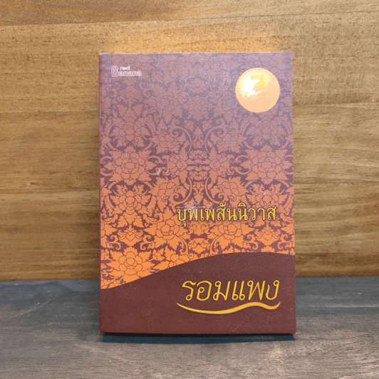 บุพเพสันนิวาส - รอมแพง รูปที่ 1