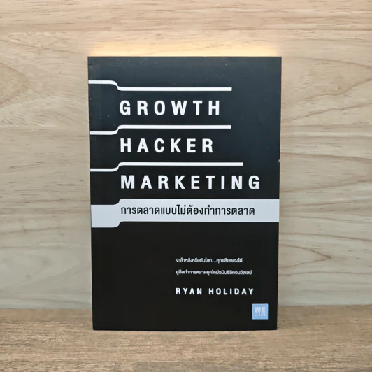 การตลาดแบบไม่ต้องทำการตลาด - Ryan Holiday รูปที่ 1