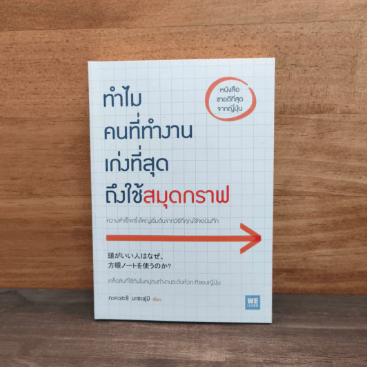 ทำไมคนที่ทำงานเก่งที่สุดถึงใช้สมุดกราฟ - ทะคะฮะชิ มะชะฟุมิ รูปที่ 1