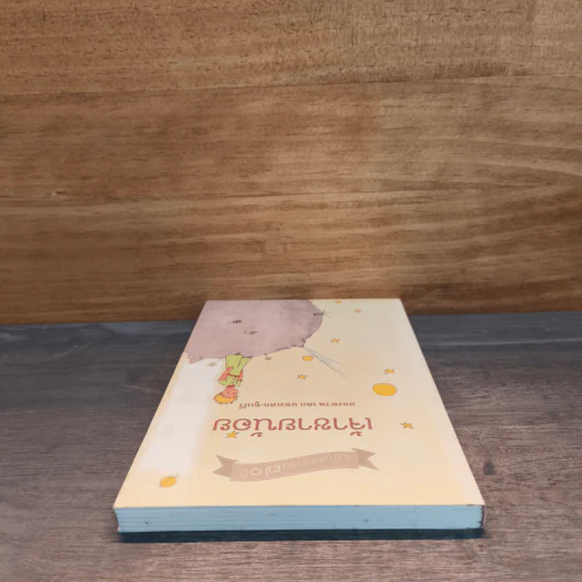 เจ้าชายน้อย ฉบับครบรอบ 70 ปี - อองตวน เดอ แซงเตก-ซูเปรี รูปที่ 4