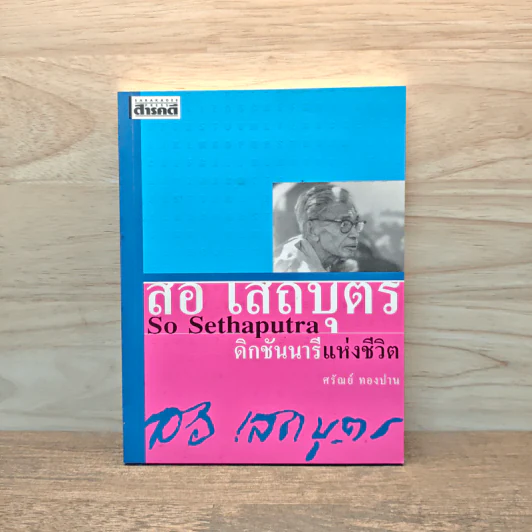 สอ เสถบุตร So Sethaputra ดิกชันนารีแห่งชีวิต - ศรัณย์ ทองปาน รูปที่ 1