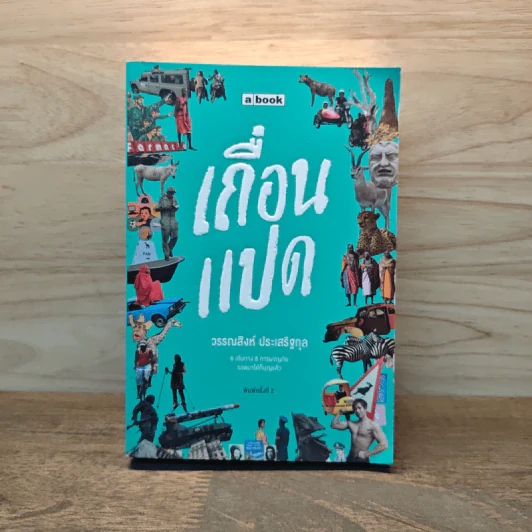 เถื่อนแปด - วรรณสิงห์ ประเสริฐกุล รูปที่ 1