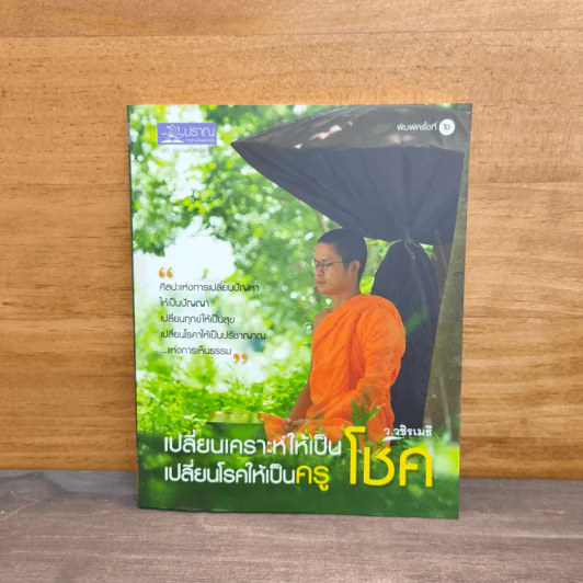 เปลี่ยนเคราะห์ให้เป็นโชค เปลี่ยนโรคให้เป็นครู - ว.วชิรเมธี รูปที่ 1