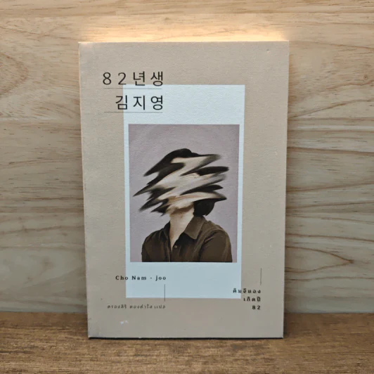 คิมจียอง เกิดปี 82 - โชนัมจู รูปที่ 1