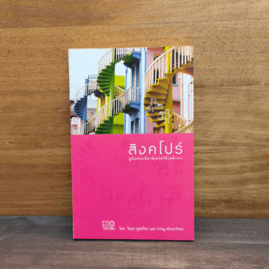 สิงคโปร์ คู่มือท่องเที่ยวสิงคโปร์ด้วยตัวเอง - โตมร ศุขปรีชา, กรกฎ พัลลภรักษา รูปที่ 1