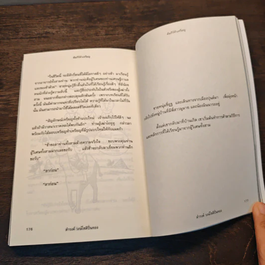 คัมภีร์ห้าเหรียญ The Richest Secret - ดำรงค์ วงษ์โชติปิ่นทอง รูปที่ 10