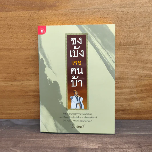ขงเบ้งเจอคนบ้า - เอื้อ อัญชลี รูปที่ 1