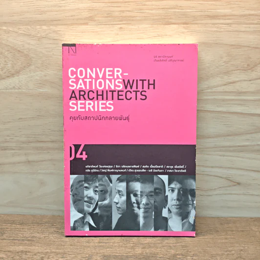 Conversations With Architects Series Volume 04 คุยกับสถาปนิกกลายพันธุ์ - นิธิ สถาปิตานนท์ รูปที่ 1