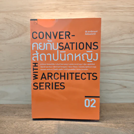 Conversations With Architects Series Volume 02 คุยกับสถาปนิกหญิง - นิธิ สถาปิตานนท์ รูปที่ 1