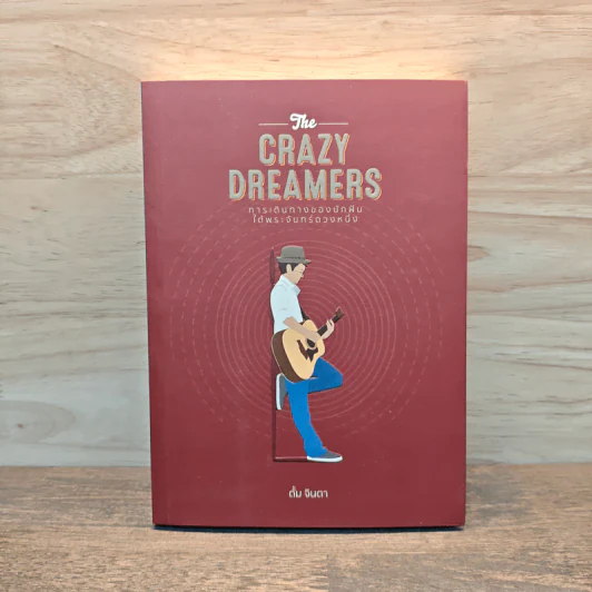 The Crazy Dreamers การเดินทางของนักฝันได้พระจันทร์ดวงหนึ่ง - ตั้ม จินตา รูปที่ 1