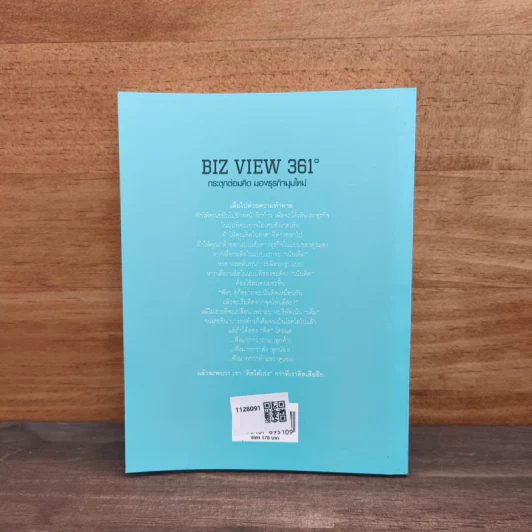 Biz View 361 กระตุกต่อมคิด มองธุรกิจมุมใหม่ - นายขลุกขลิก รูปที่ 5
