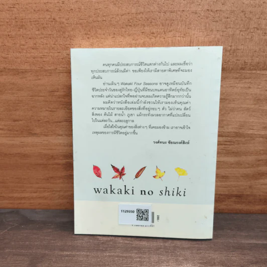 Wakaki four Seasons - เบญจมาศ ภู่ประเสริฐ รูปที่ 5